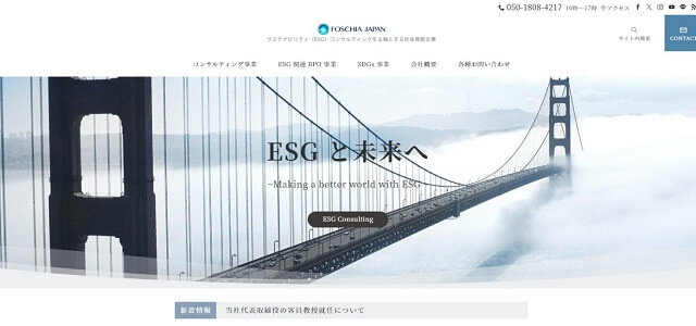 FOSCHIA JAPAN株式会社「ESGコンサルティング」サービス資料ダウンロードページ