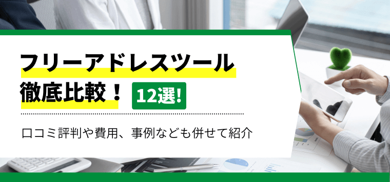 フリーアドレスツールを徹底比較！費用や特徴、導入事例から口コミ評判も解説