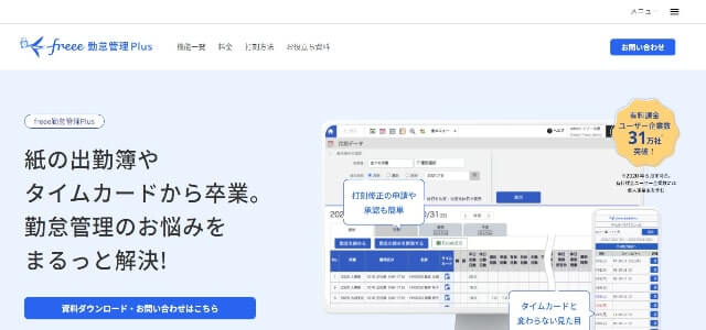 勤怠管理システム 小規模 freee勤怠管理公式サイト画像）