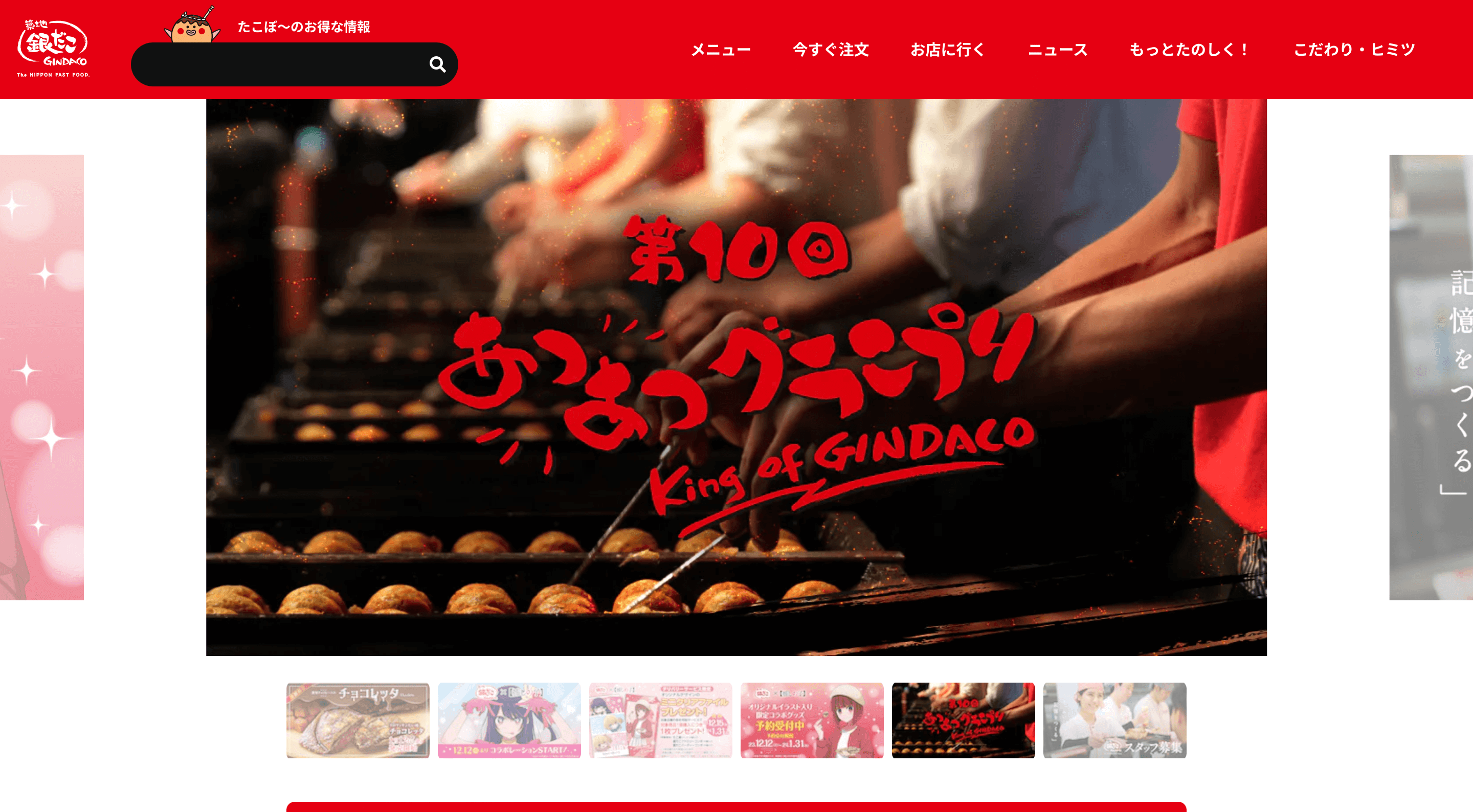 たこ焼きフランチャイズの銀だこ公式サイト画像