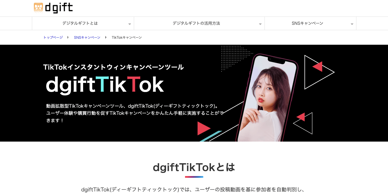 TikTokキャンペーンツール dgiftの公式サイト画像）