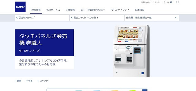 キャッシュレス対応券売機メーカーのグローリー公式サイト画像