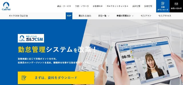 勤怠管理システムのガルフCSM公式サイト画像)