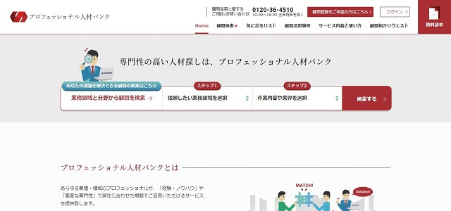 顧問紹介サービスのプロフェッショナル人材バンク公式サイト画像