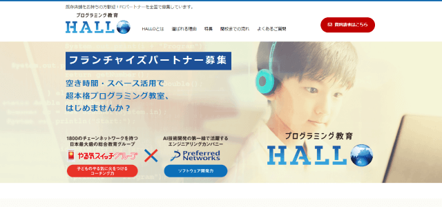 プログラミングスクール（教室）フランチャイズのプログラミング教育HALLO(ハロー)の公式サイト画像）