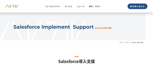 ハレフルのSalesforce導入支援の導入事例や口コミ評判、費用について徹底リサーチ！