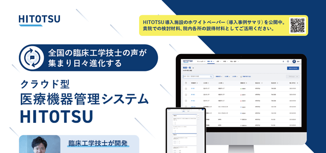 医療機器管理システム HITOTSU<br>資料ダウンロー…