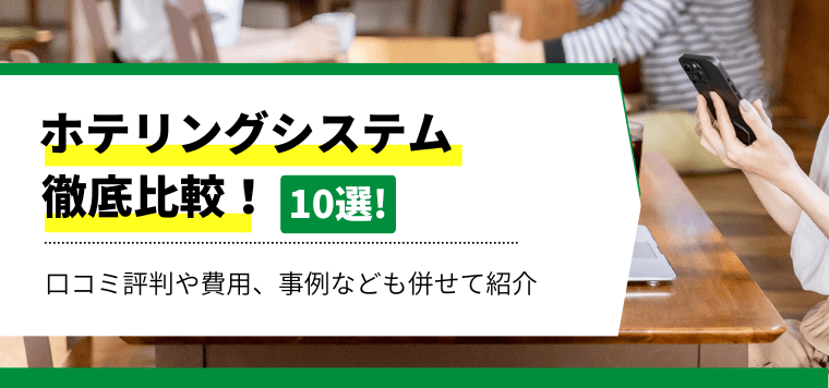 ホテリングシステムを徹底比較！各10社のサービスの特徴や料金プラン、口コミ評判を紹介