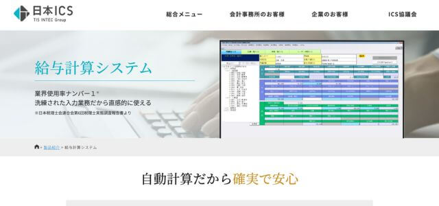 給与計算システム日本ICS株式会社 給与計算システムの公式サイト画像