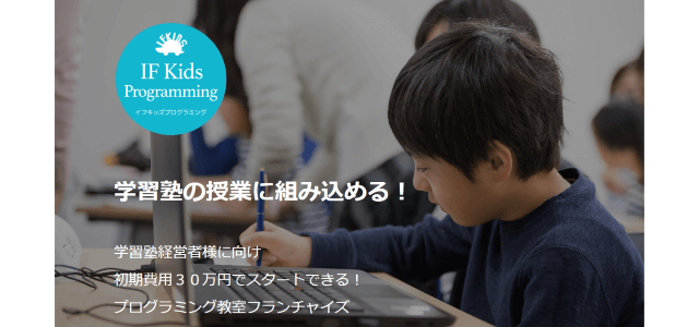 プログラミングスクール（教室）フランチャイズのイフキッズアカデミー（IF Kids Academy）の公式サイト画像）