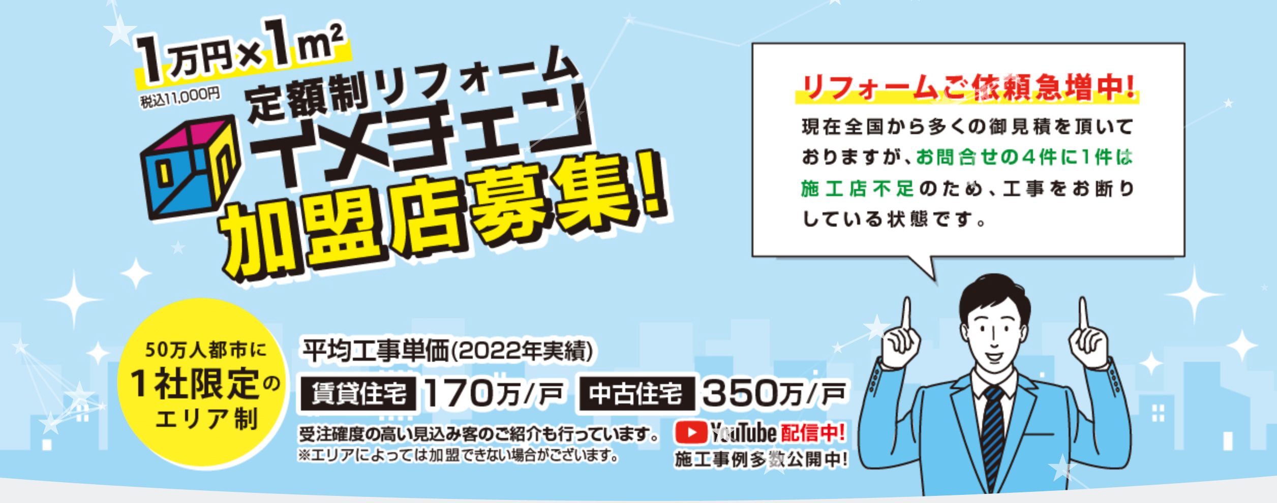 イメチェンのフランチャイズを解説！加盟料や口コミ評判を解説します【リフォームFC】