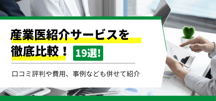 おすすめの産業医紹介サービスを比較！導入事例や料金・費用、口コミ評判も紹介