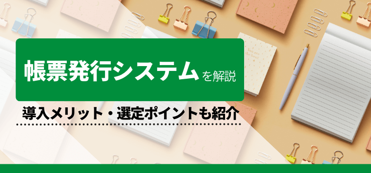 帳票発行システムを徹底比較！各社の特徴や費用、口コミ、評判、事例を紹介