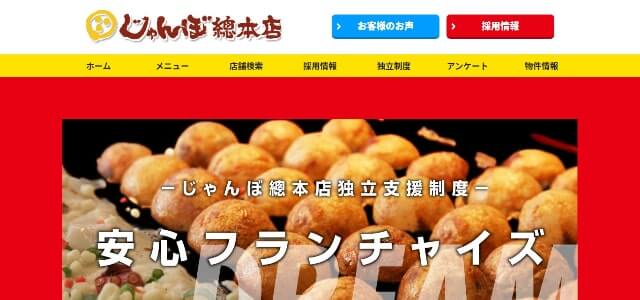 たこ焼きフランチャイズのじゃんぼ総本店公式サイト画像