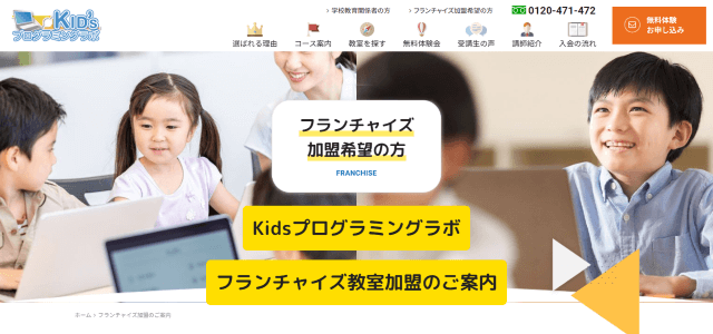 プログラミングスクール（教室）フランチャイズのKidsプログラミングラボの公式サイト画像）