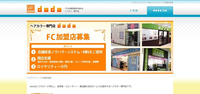 ヘアカラー＆白髪染め専門店のフランチャイズのdada公式サイト画像