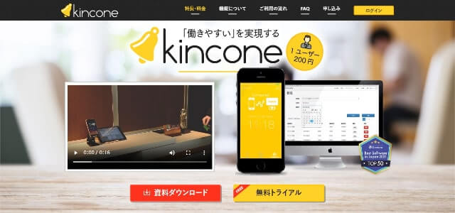 勤怠管理システムのkincone（キンコン）公式サイト画像）