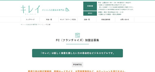 ヘアカラー＆白髪染め専門店のフランチャイズのキレイ公式サイト画像