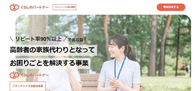 生活支援サービスフランチャイズのくらしのパートナー公式サイト画像