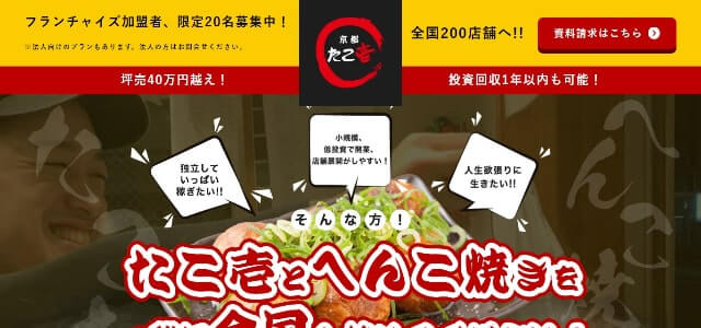 最短1年で投資回収<br>京都たこ壱