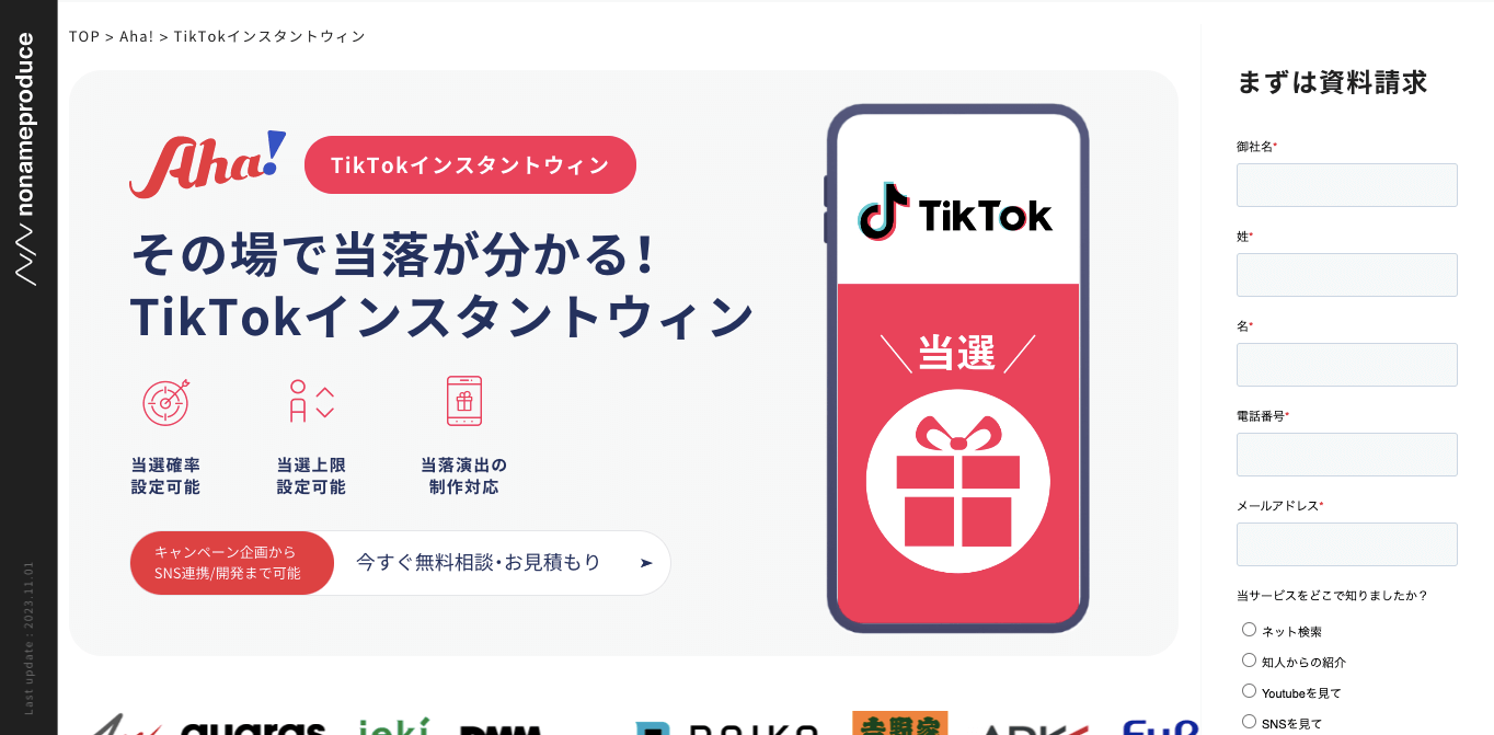TikTokキャンペーンツール Aha!の公式サイト画像)