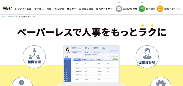 jinjer株式会社の労務管理システム<br>「ジンジャー⼈事労務」の資料ダウンロードページ