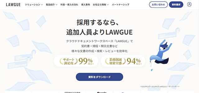 独自のAIシステムを搭載した契約書ツールを提供する<br>FRAIM株式会社の「LAWGUE製品資料」ダウンロードページ