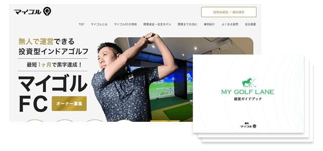 インドアゴルフのフランチャイズサービス<br>「マイゴル」の資料ダウンロードページ