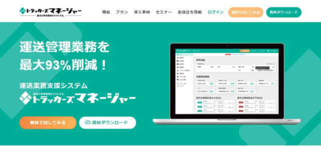 トラッカーズマネージャーの導入事例や口コミ・評判、費用について徹底リサーチ!【運行管理システム】