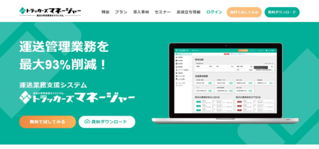 トラッカーズマネージャーの導入事例や口コミ・評判、費用について徹底リサーチ！【運行管理システム】