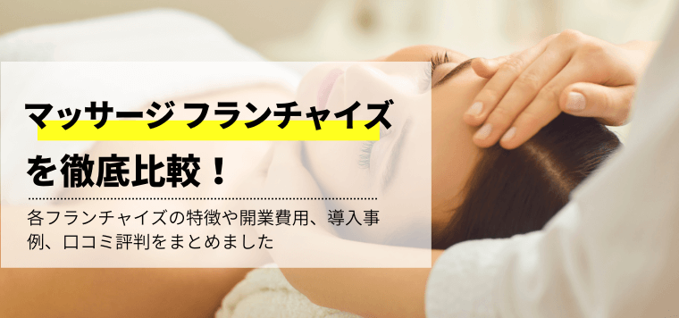 マッサージのフランチャイズを徹底比較!独立開業資金や口コミ評判、加盟費用と事例を一覧で紹介