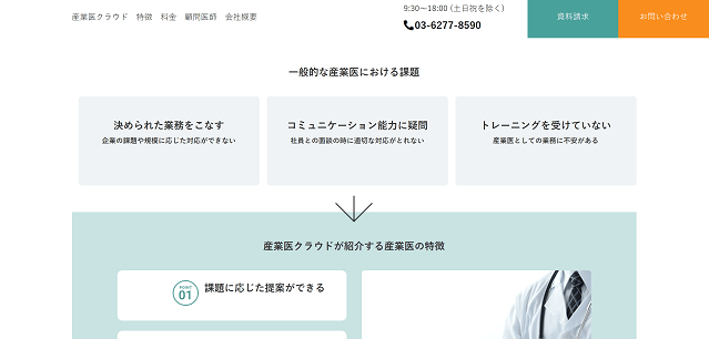 産業医紹介サービス産業医クラウドサイト画像）