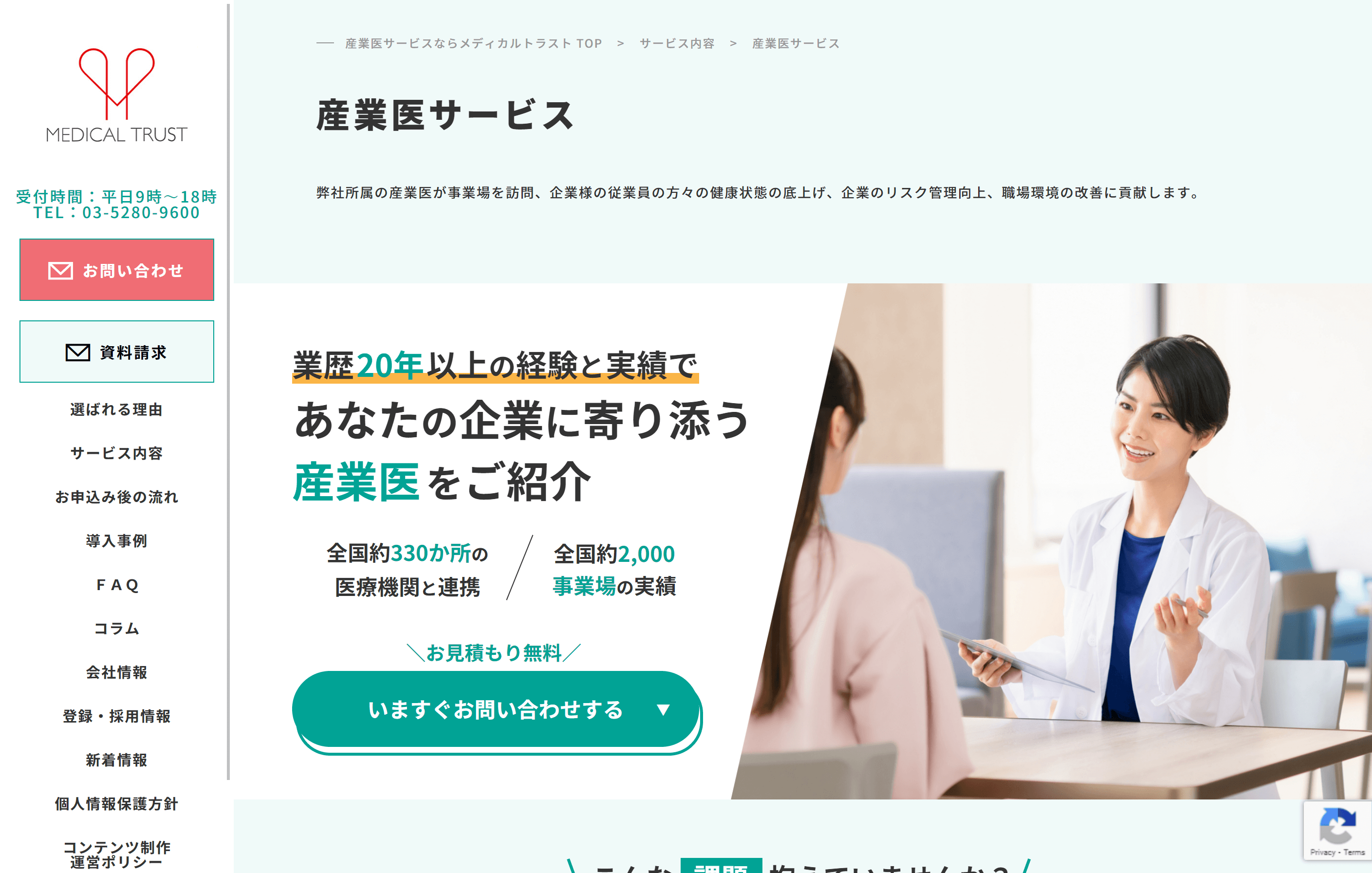 株式会社メディカルトラストの産業医紹介サービス資料ダウンロードページ