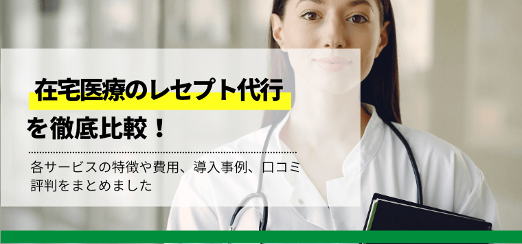 在宅医療のレセプト代行を徹底比較！導入事例や費用、口コミ評判も紹介