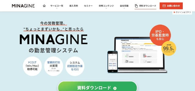 勤怠管理システムのMINAGINE勤怠管理公式サイト画像）