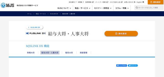 給与計算システムMJSLINK D　給与大将・人事大将の公式サイト画像