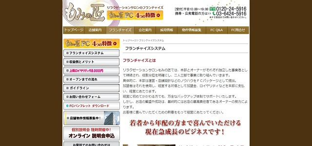 マッサージ フランチャイズのもみの匠公式サイト画像