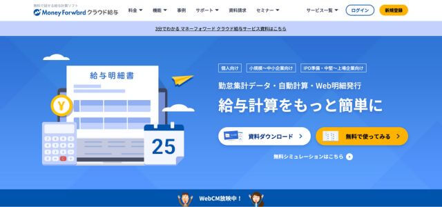 給与計算システムマネーフォワード クラウド給与の公式サイト画像