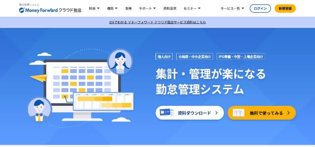 勤怠管理システム 小規模 マネーフォワードクラウド勤怠公式サイト画像