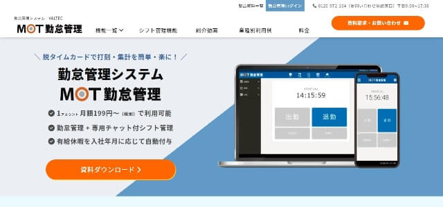 勤怠管理システムのMOT勤怠管理公式サイト画像）