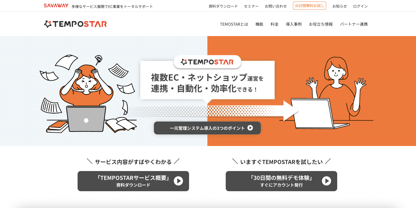 EC一元管理システム TEMPOSTAR(テンポスター)の公式サイト画像)
