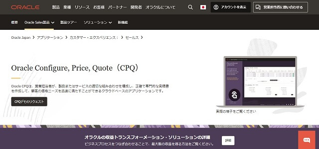 CPQシステムのOracle CPQ Cloud公式サイト画像