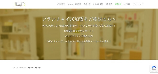 ヘアカラー専門店のフランチャイズ「Organic」の公式サイト画像