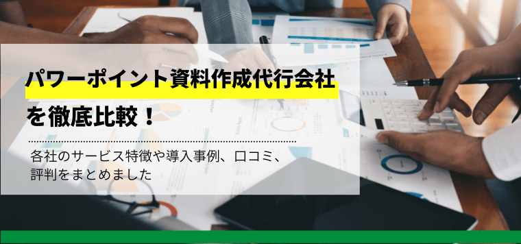 パワーポイント資料作成代行会社を11社徹底比較！サービスの特徴や導入事例を紹介、選び方や費用相場も解説