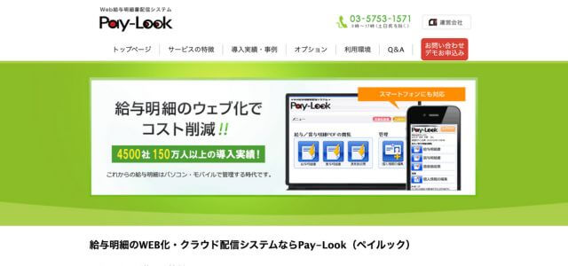 給与計算システムPay-Look（ペイルック）の公式サイト画像