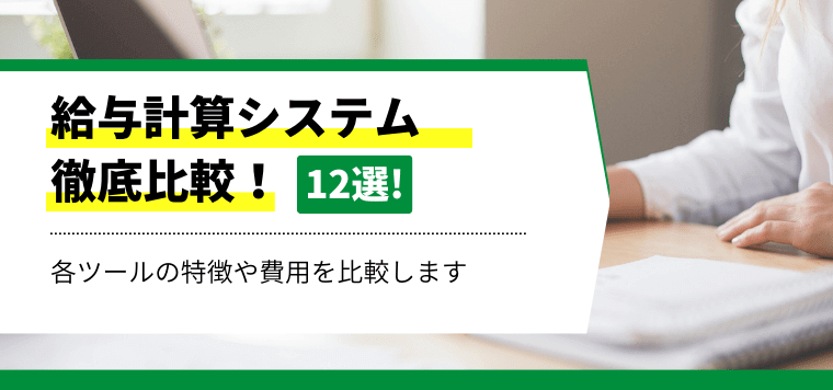 給与計算システム12選を徹底比較！口コミや評判、費用・料金などをまとめて紹介