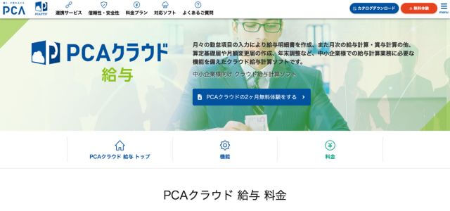 給与計算システムPCAクラウド 給与の公式サイト画像