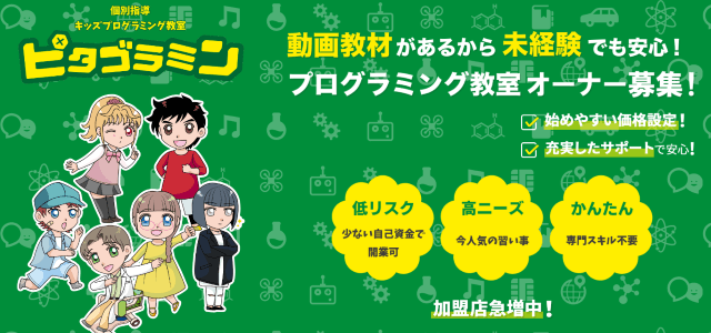 プログラミングスクール（教室）フランチャイズの個別指導キッズプログラミング教室ピタゴラミンの公式サイト画像）