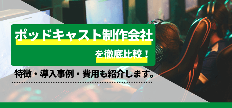 ポッドキャスト制作会社を徹底比較！各社のサービスの特徴や導入事例、費用も解説