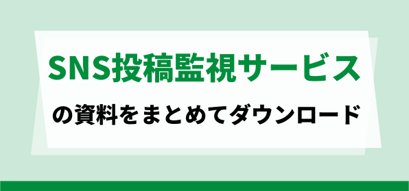 おすすめのSNS投稿監視サービスの資料ダウンロードページ
